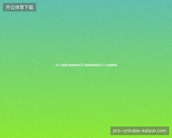 2024盘点：5大学数据库专业与SEO培训班避坑指南，品牌SEO+蜘蛛池实战技巧