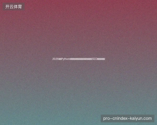 2026年，Python脚本竟成蜘蛛矿池手动提币陷阱？黑帽SEO出租骗局揭秘