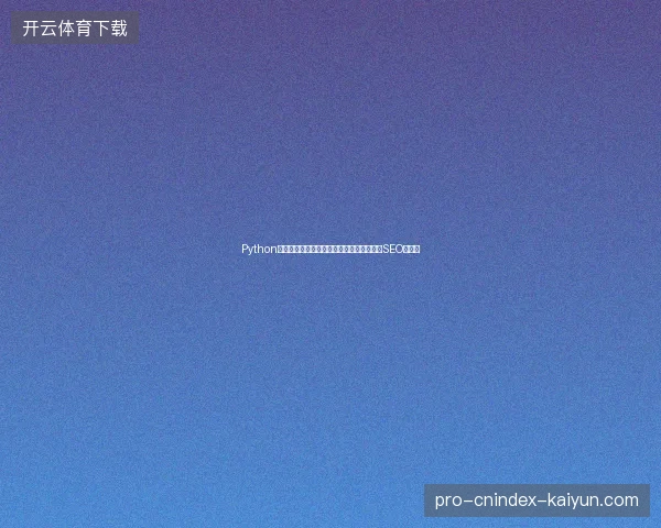Python字典在旬阳市如何应用？深圳网站优化借助SEO管家？